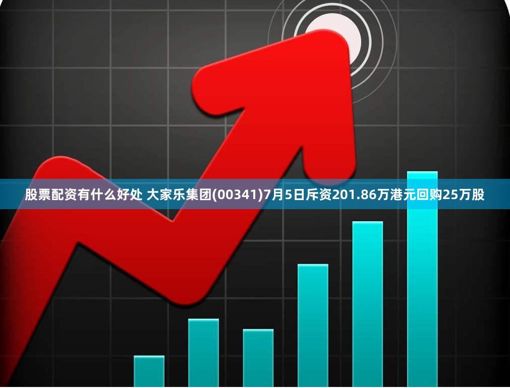 股票配资有什么好处 大家乐集团(00341)7月5日斥资201.86万港元回购25万股