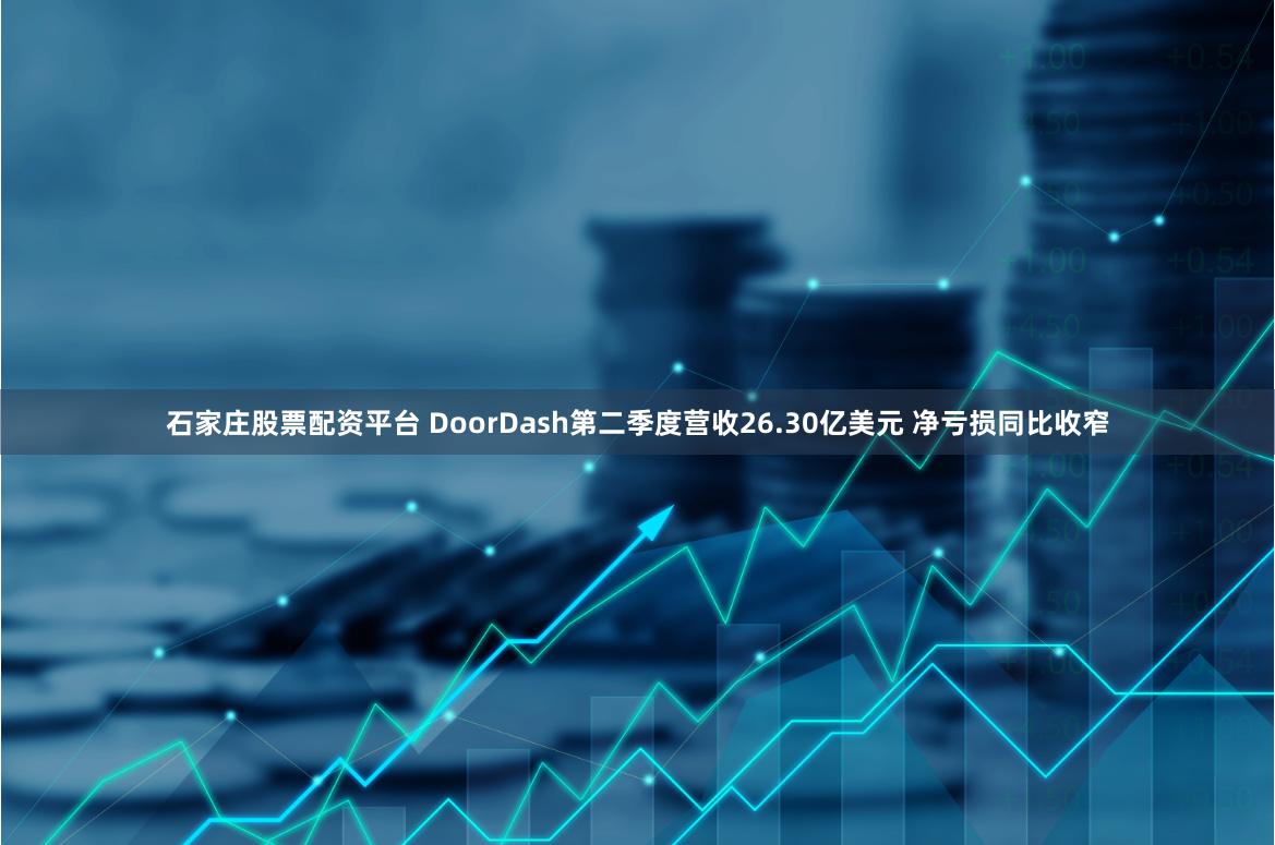 石家庄股票配资平台 DoorDash第二季度营收26.30亿美元 净亏损同比收窄