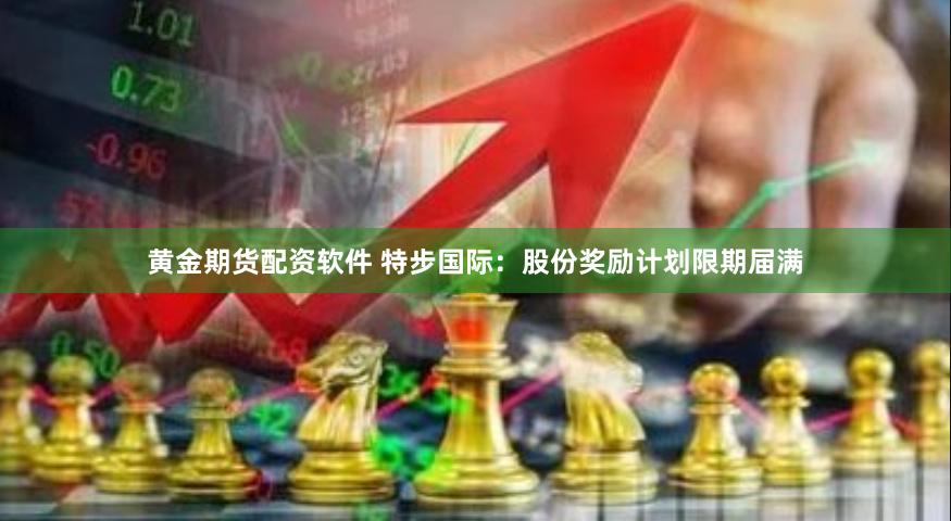 黄金期货配资软件 特步国际：股份奖励计划限期届满