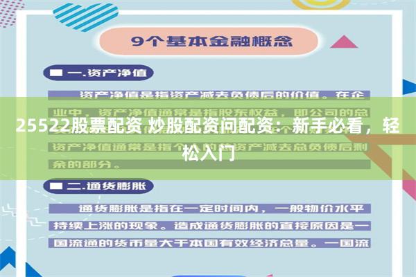 25522股票配资 炒股配资问配资：新手必看，轻松入门
